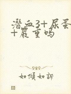 潜血3+尿蛋白+严重吗