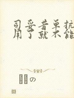 司妥昔单抗一旦用了就不能停吗