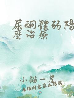 尿酮体弱阳性怎么治疗