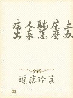 病人躺床上尿不出来怎么办