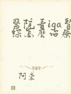 医院看iga肾综怎么治疗