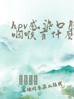 hpv感染口腔咽喉有什么症状