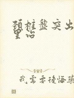 颈椎盘突出病哪里治