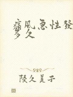 痛风急性发作期多久