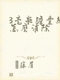 3毫米胆囊结石怎么消除