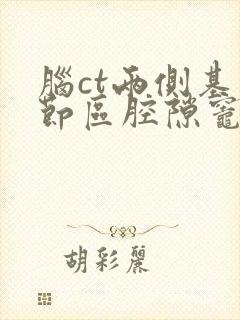 脑ct两侧基底节区腔隙灶