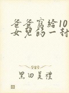 爸爸写给10岁女儿的一封信(很感人的信)