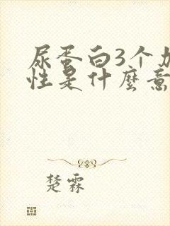 尿蛋白3个加阴性是什么意思?