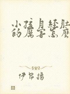 小孩月经肚子疼的厉害怎么缓解