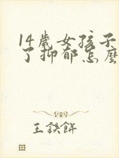 14岁女孩子得了抑郁怎么办