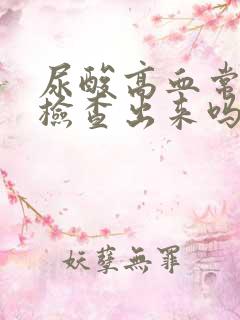 尿酸高血常规能检查出来吗