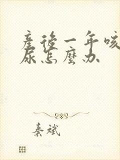 产后一年咳嗽漏尿怎么办