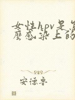 女性hpv是怎么感染上的有什么症状是什么