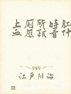 上厕所时肛门流血应该看什么科