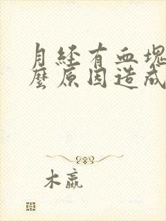 月经有血块是什么原因造成的