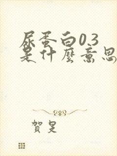 尿蛋白0.3 是什么意思