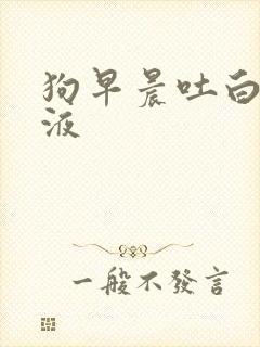 狗早晨吐白色粘液