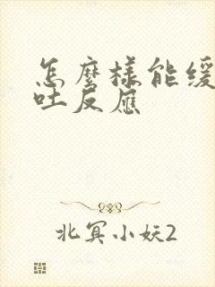 怎么样能缓解孕吐反应