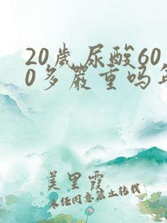 20岁尿酸600多严重吗年轻人