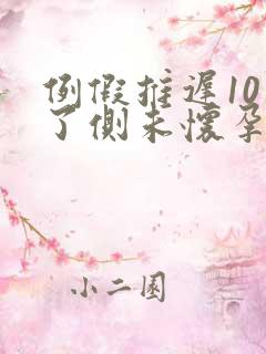 例假推迟10天了侧未怀孕该怎么办