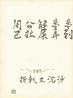 周公解梦梦见自己拉屎弄到自己身上