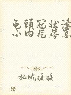 龟头冠状沟处长小肉疙瘩怎么回事