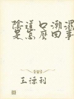 阴道口潮湿还痒是怎么回事