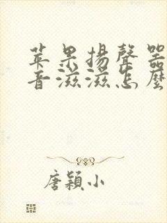 苹果扬声器有杂音滋滋怎么解决