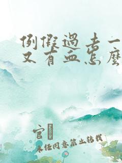 例假过去一周后又有血怎么回事