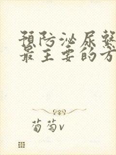 预防泌尿系结石最主要的方法是