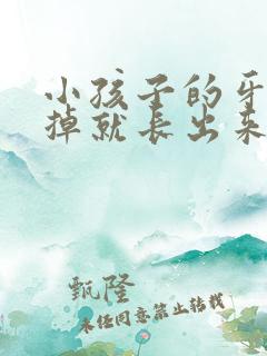 小孩子的牙还没掉就长出来了怎么办