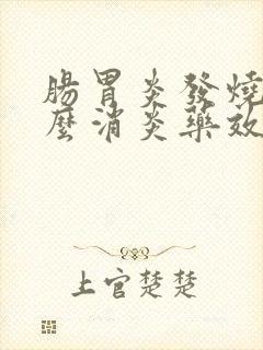 肠胃炎发烧吃什么消炎药效果好