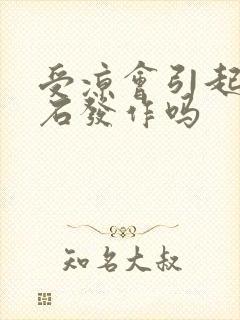 受凉会引起尿结石发作吗