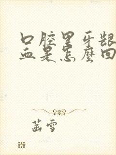 口腔里牙龈总出血是怎么回事