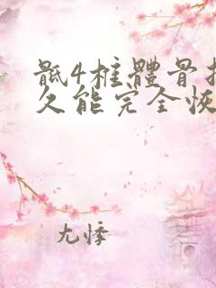 骶4椎体骨折多久能完全恢复