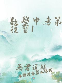 数学中考第一轮复习1