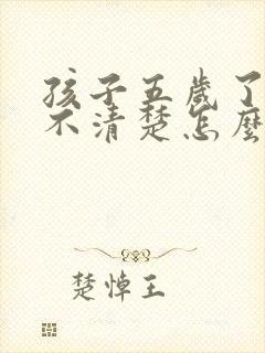 孩子五岁了咬字不清楚怎么办