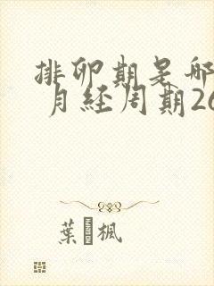 排卵期是哪几天 月经周期26天