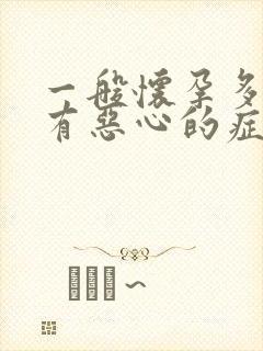 一般怀孕多久会有恶心的症状