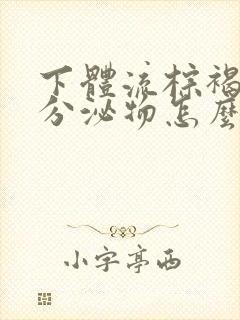 下体流棕褐色的分泌物怎么回事