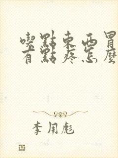 吃点东西胃就胀有点疼怎么回事