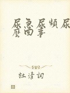 尿急尿频尿少怎么回事