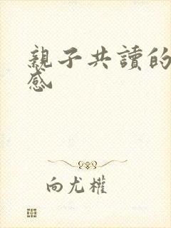 亲子共读的读后感