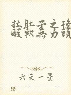 拉肚子之后浑身酸软无力头晕怎么办