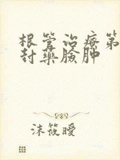 根管治疗第一次封药脸肿