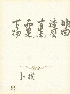 下面有透明分泌物是怎么回事