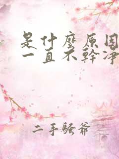 是什么原因月经一直不干净呢怎么回事