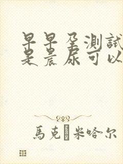 早早孕测试纸不是晨尿可以吗