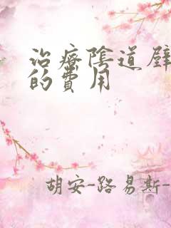 治疗阴道壁膨出的费用