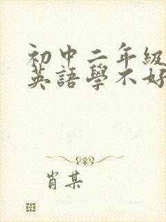 初中二年级孩子英语学不好怎么办